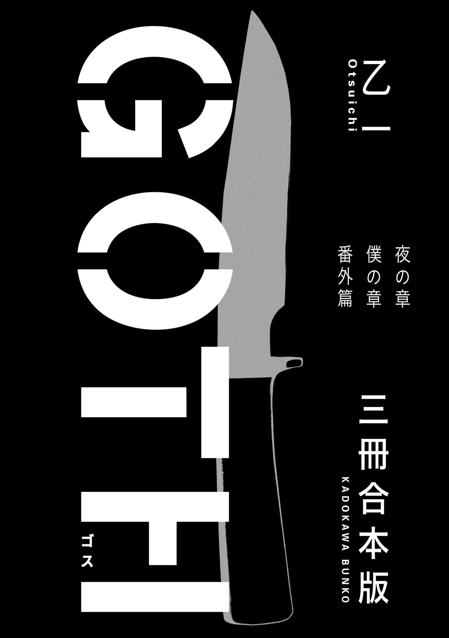 ＧＯＴＨ【３冊 合本版】　『夜の章』『僕の章』『番外篇』
