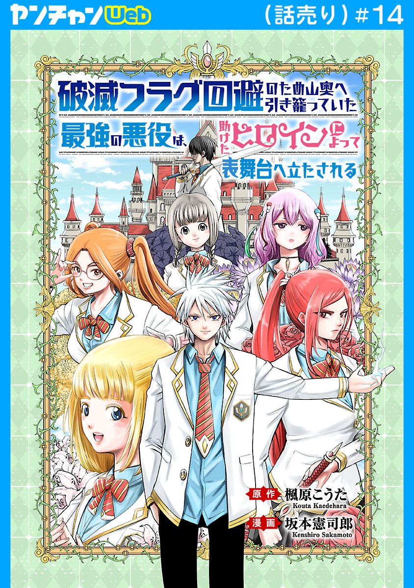 破滅フラグ回避のため山奥へ引き籠っていた最強の悪役は、助けたヒロインによって表舞台へ立たされる(話売り)　#14