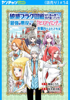 破滅フラグ回避のため山奥へ引き籠っていた最強の悪役は、助けたヒロインによって表舞台へ立たされる(話売り) #14