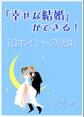 「幸せな結婚」ができる!~10ポイントの法則~