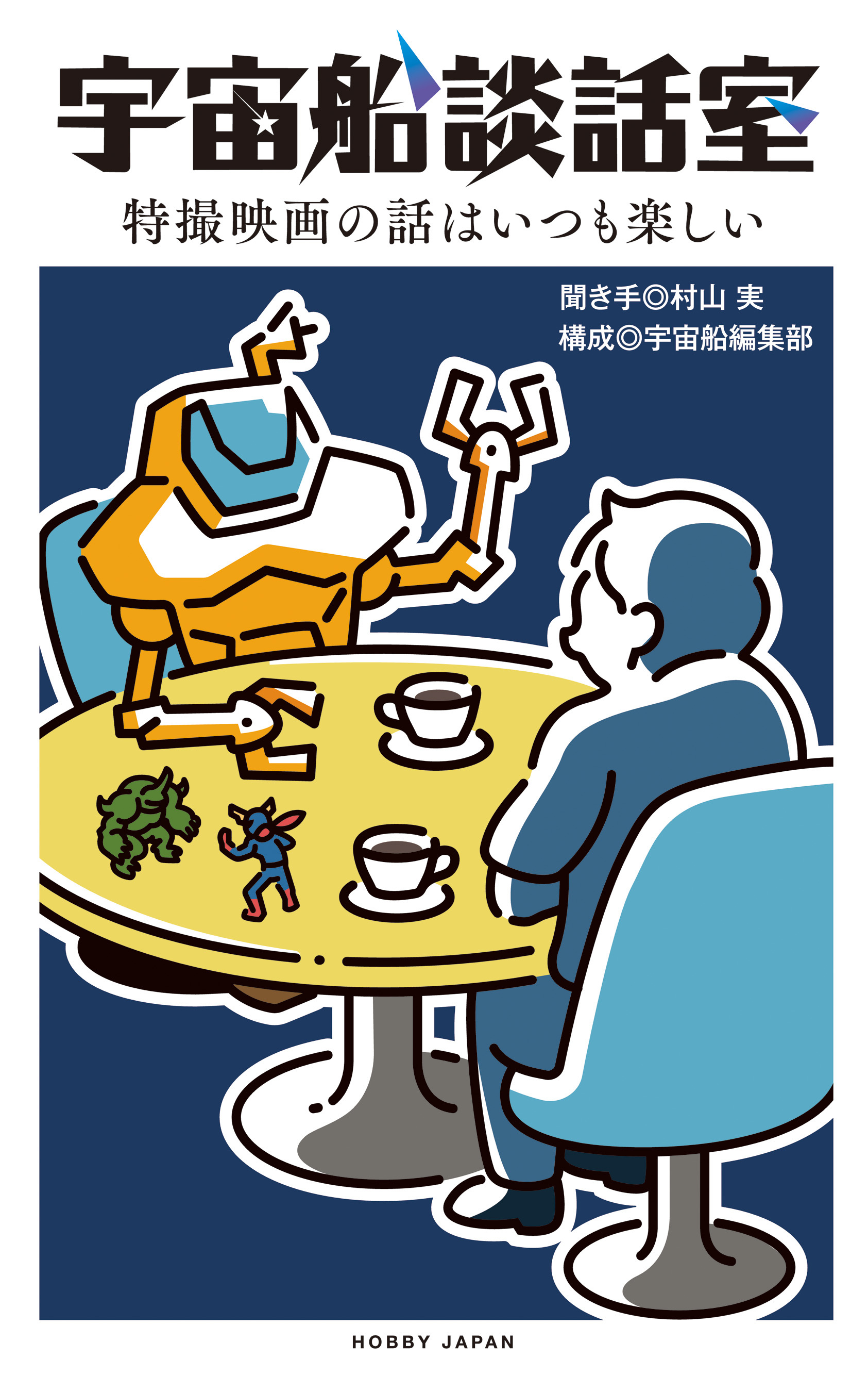 宇宙船談話室　特撮映画の話はいつも楽しい