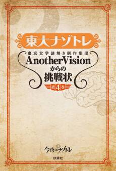 東大ナゾトレ 東京大学謎解き制作集団AnotherVisionからの挑戦状 第4巻