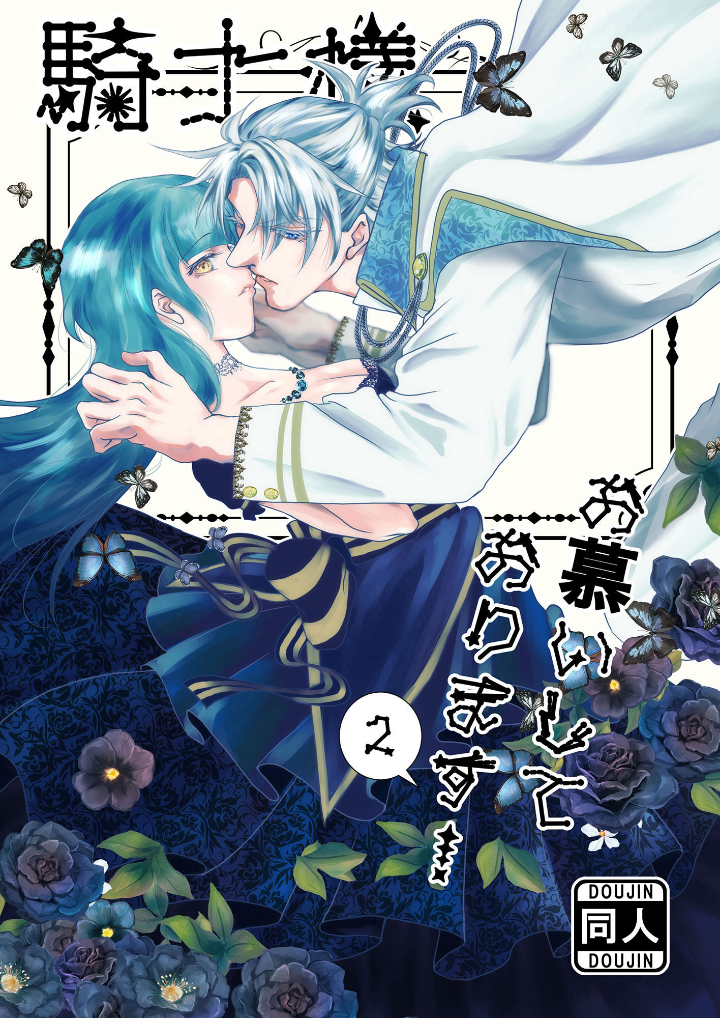 騎士様お慕いしております！