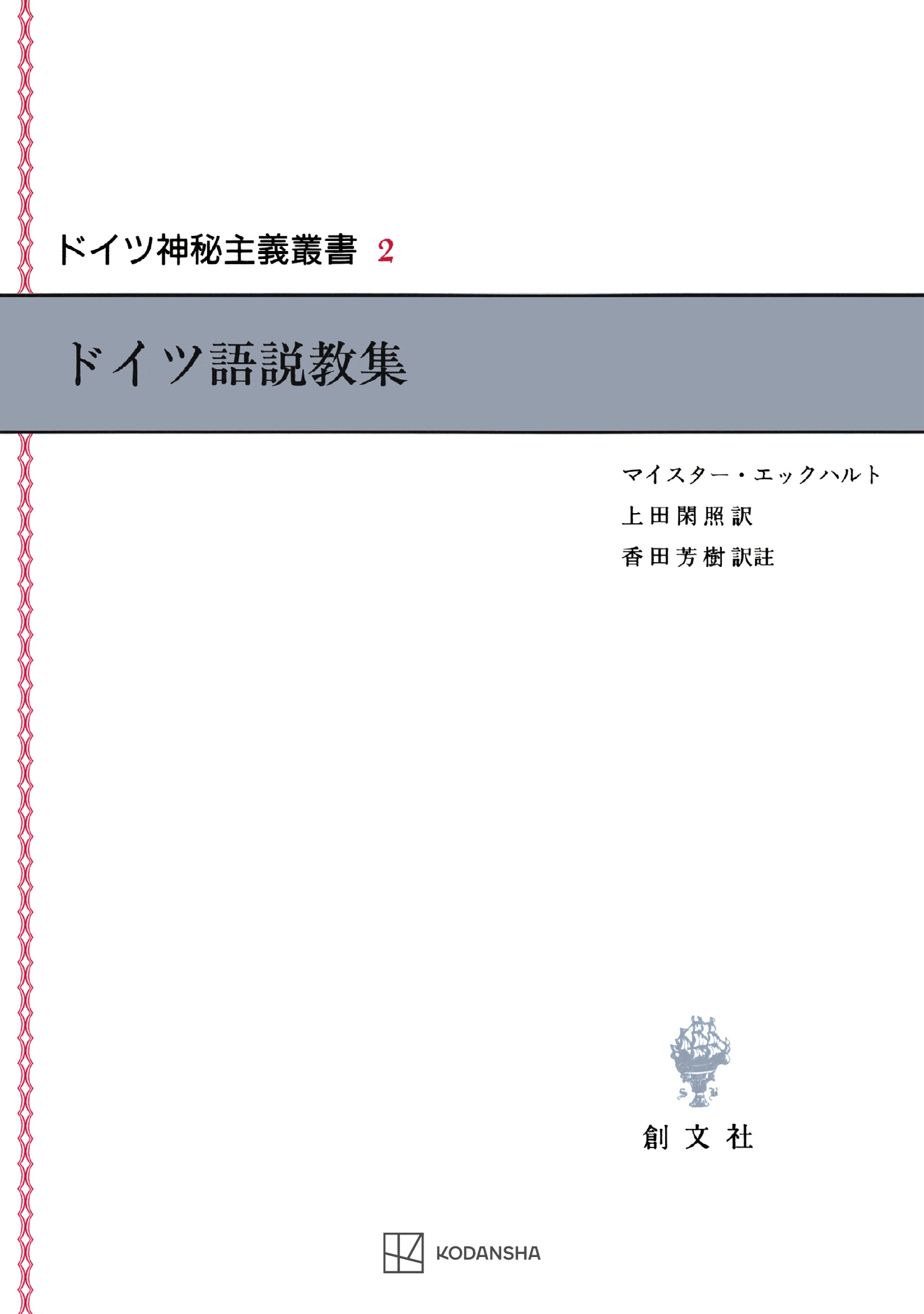 ドイツ神秘主義叢書２：ドイツ語説教集