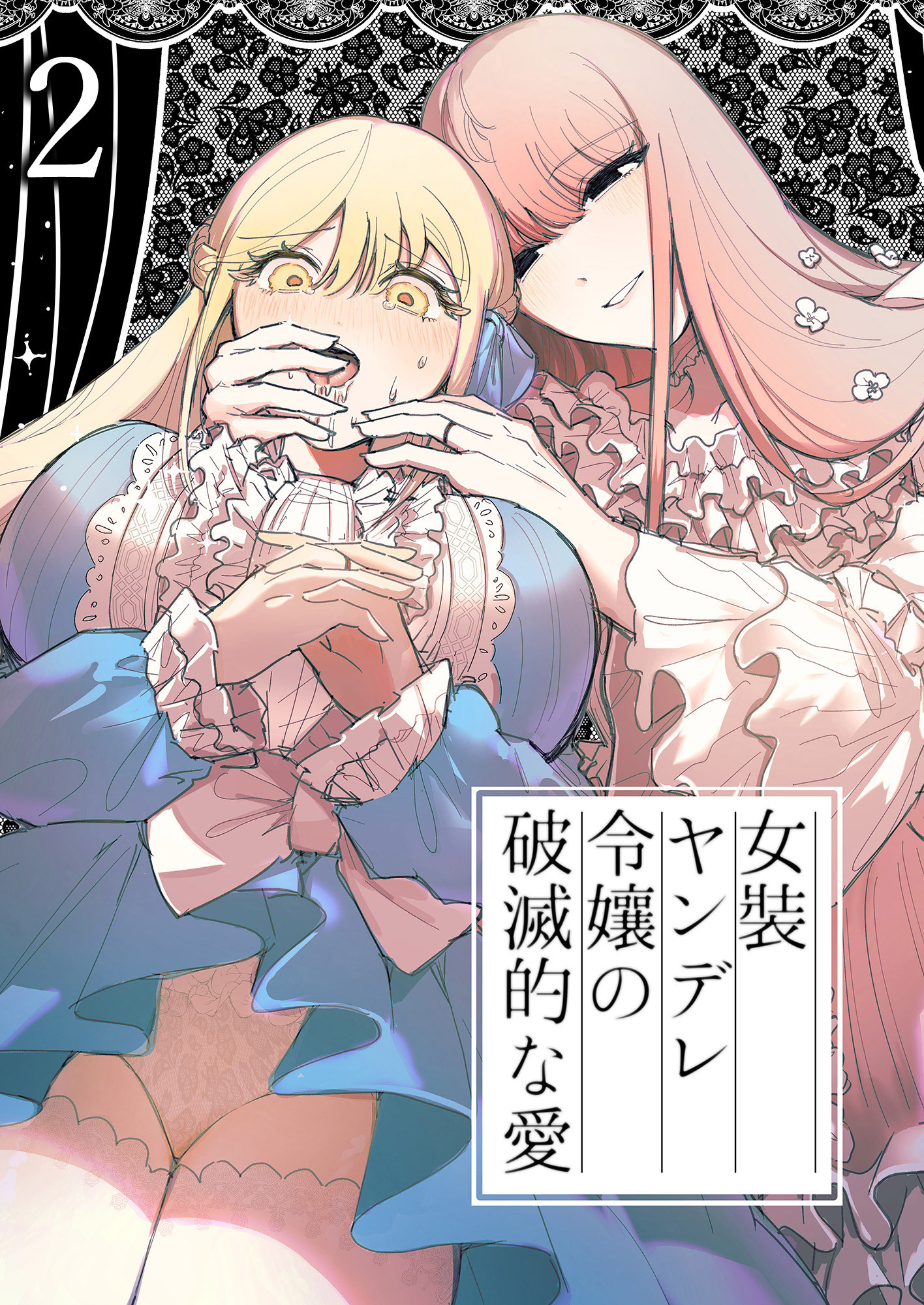 女装ヤンデレ令嬢の破滅的な愛2