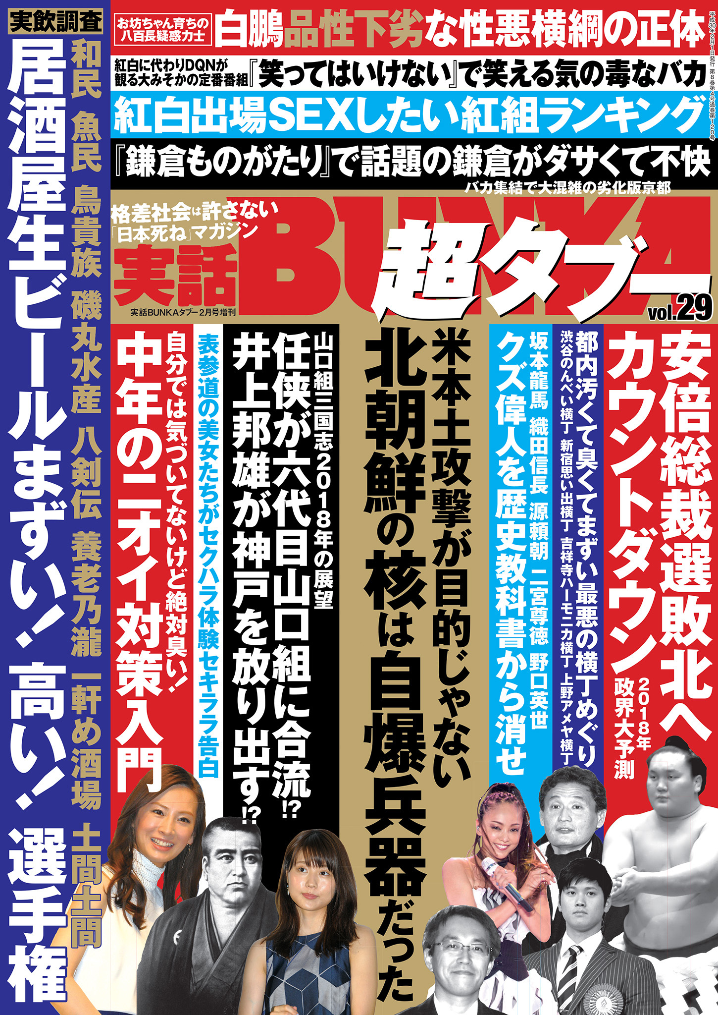 実話BUNKA超タブー vol.29【電子普及版】