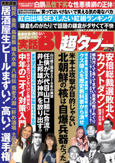 実話BUNKA超タブー vol.29【電子普及版】
