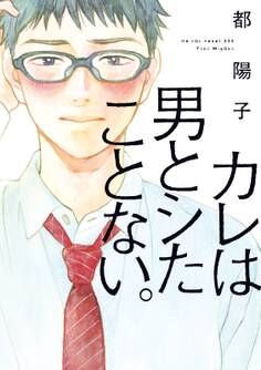 【期間限定 試し読み増量版 閲覧期限2025年11月13日】カレは男とシたことない。【電子限定特典付】