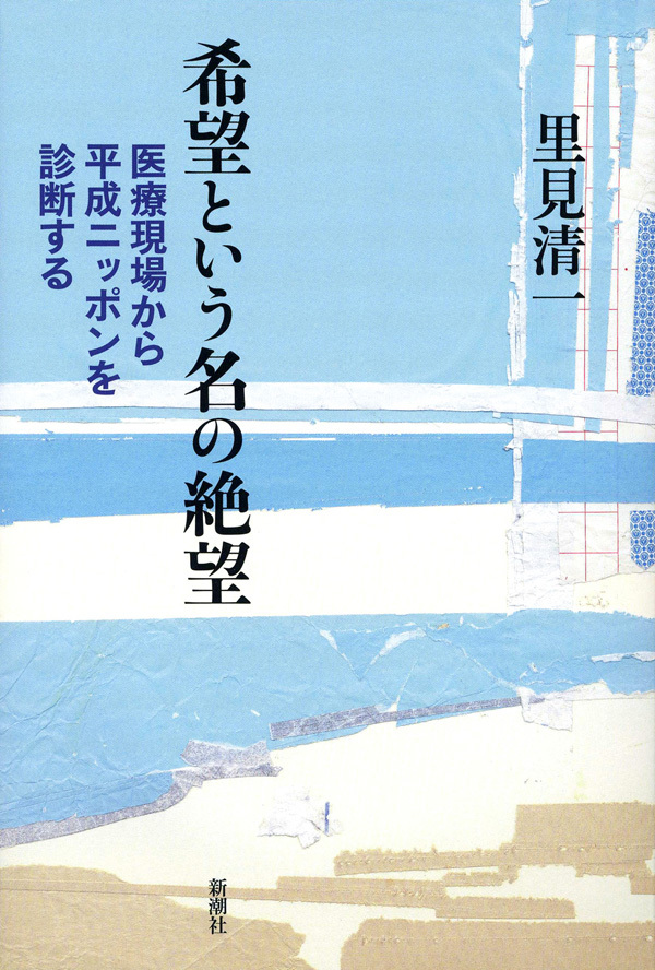 希望という名の絶望―医療現場から平成ニッポンを診断する―