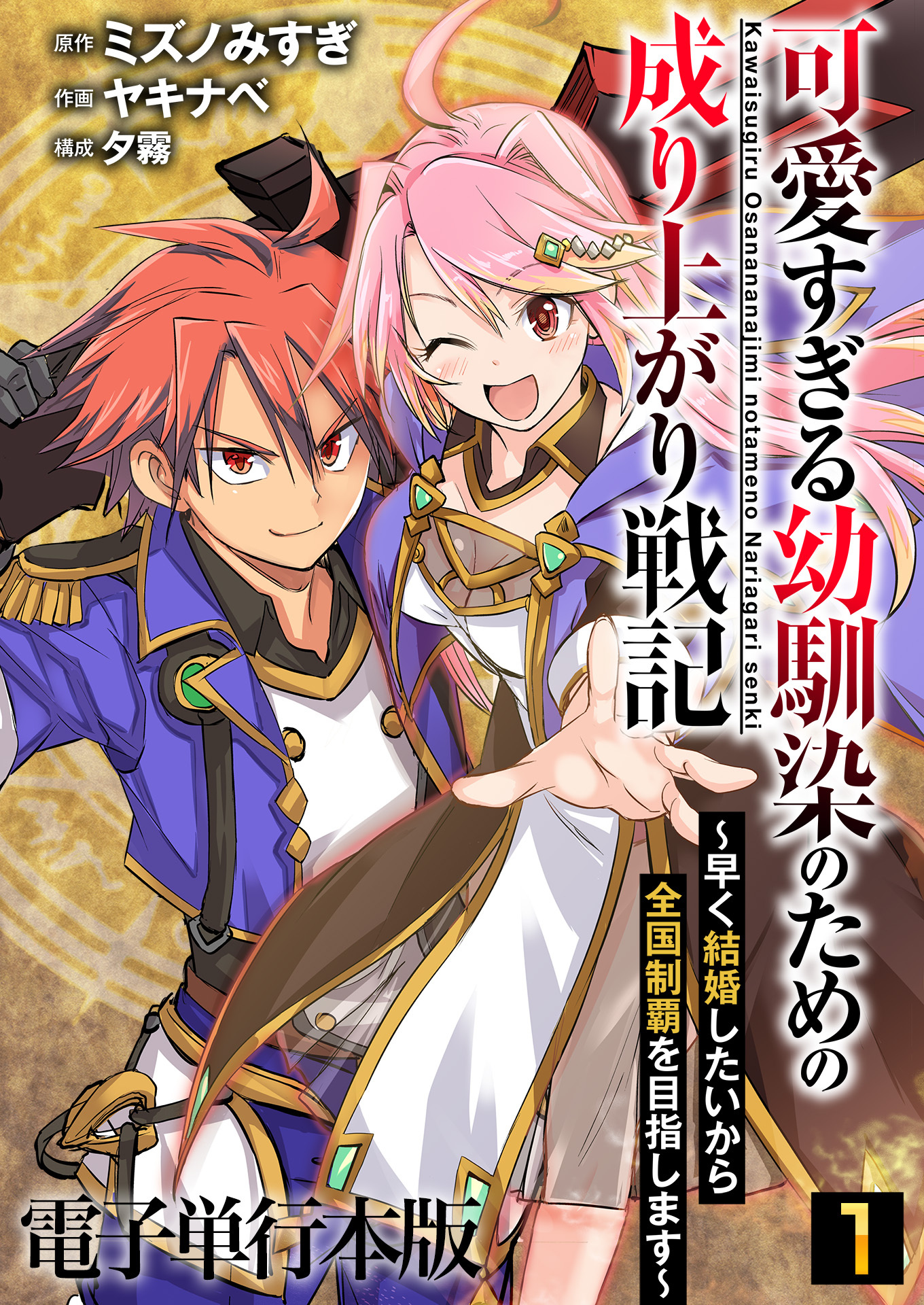 可愛すぎる幼馴染のための成り上がり戦記【電子単行本版】 / 1