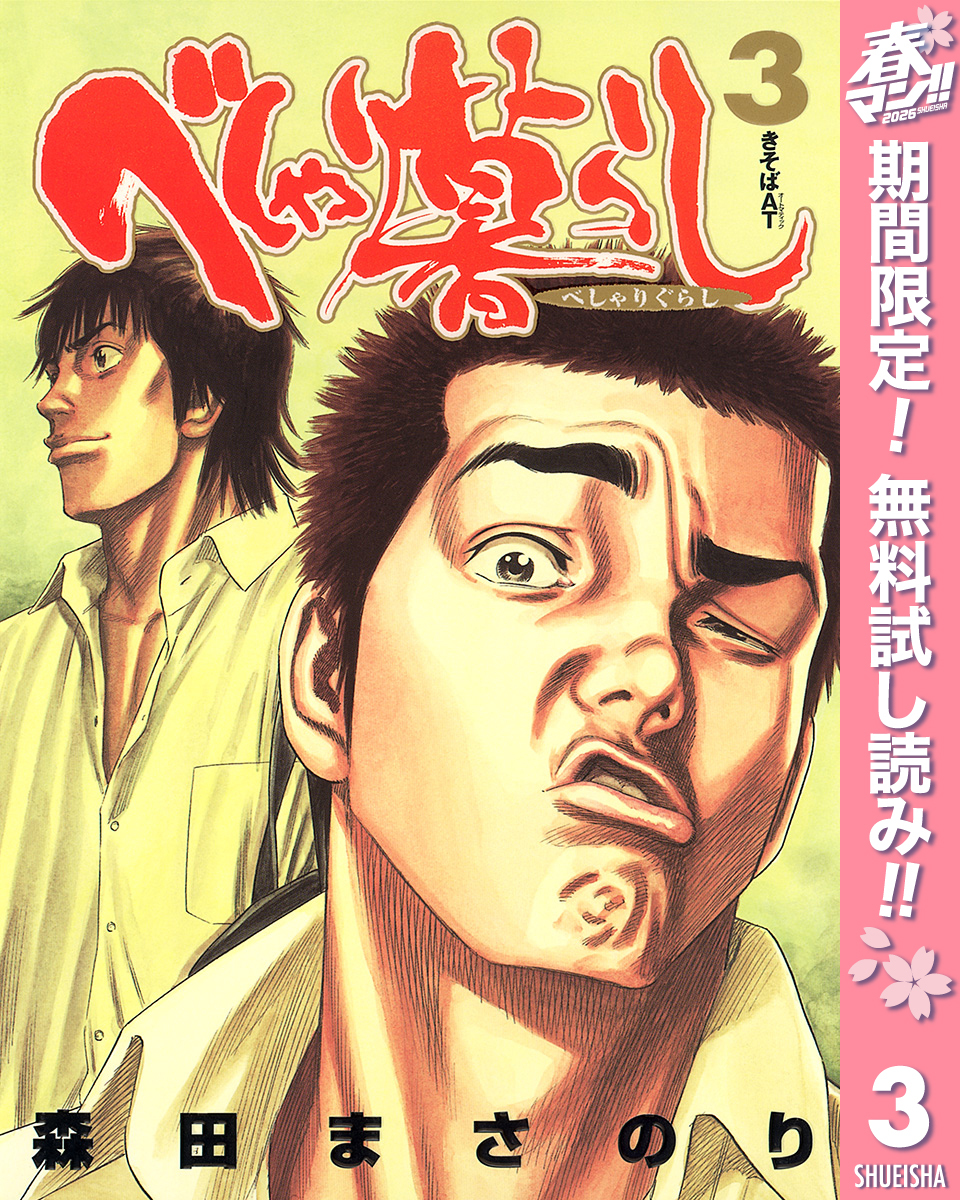 べしゃり暮らし【期間限定無料】 3