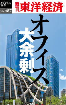 オフィス大余剰―週刊東洋経済eビジネス新書No.487