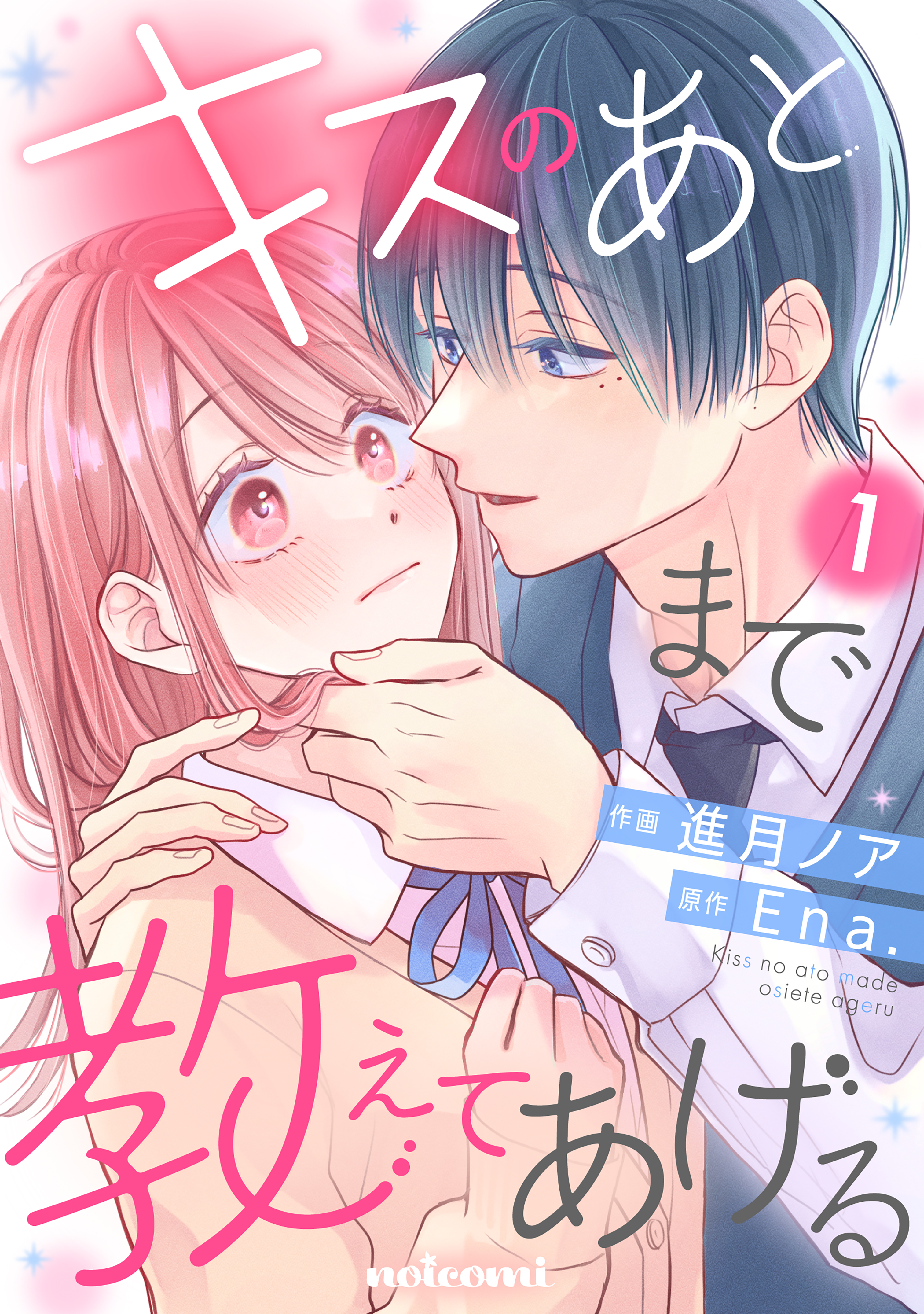 【期間限定　無料お試し版　閲覧期限2026年8月27日】キスのあとまで教えてあげる1巻