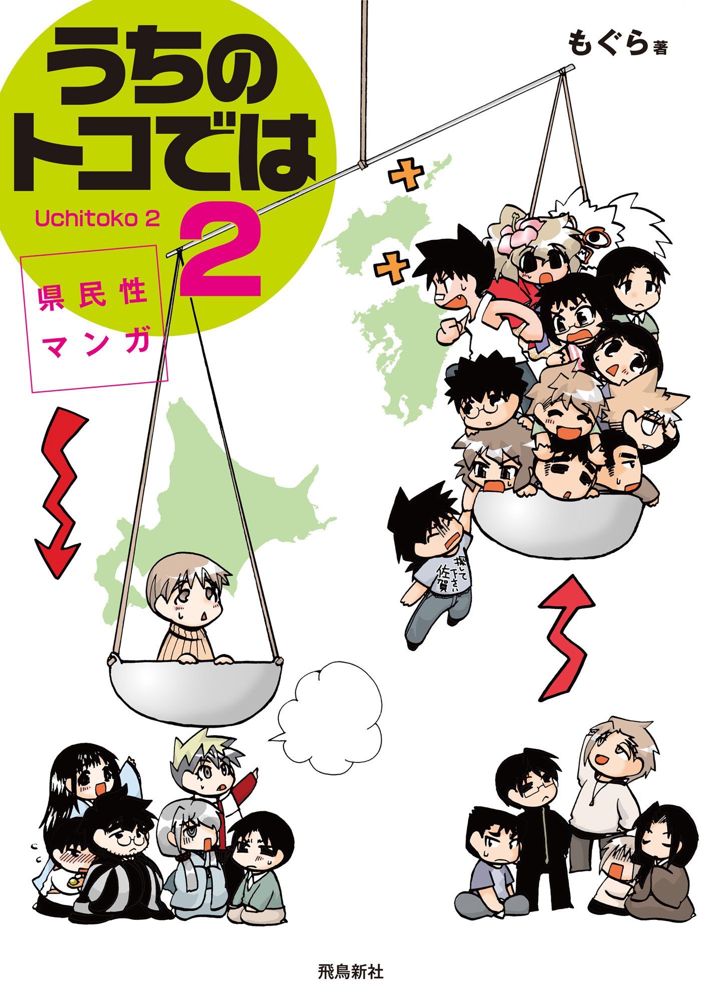 県民性マンガうちのトコでは２