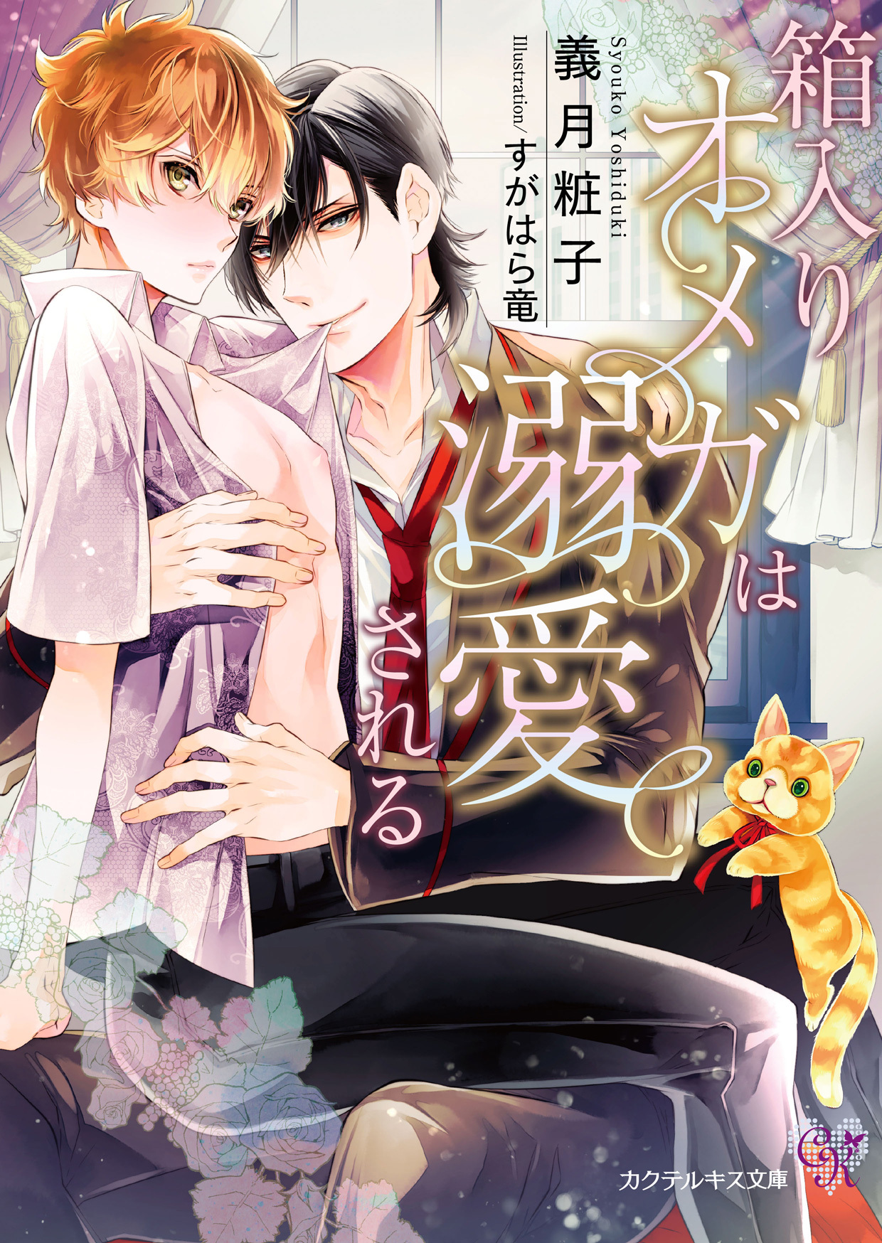 箱入りオメガは溺愛される【SS付】【イラスト付】【電子限定著者直筆サイン＆コメント入り】