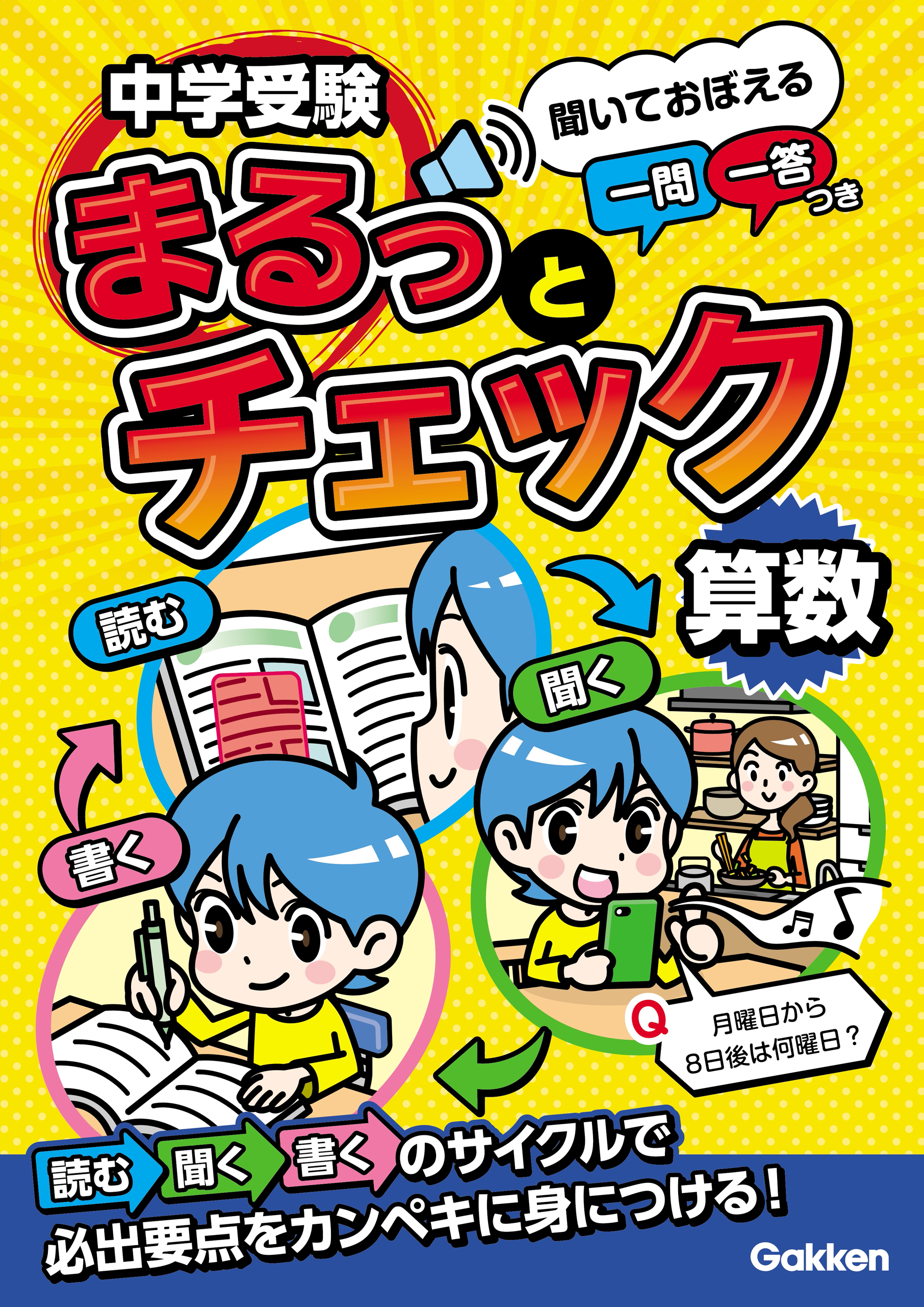 中学受験まるっとチェック 算数 聞いておぼえる一問一答つき