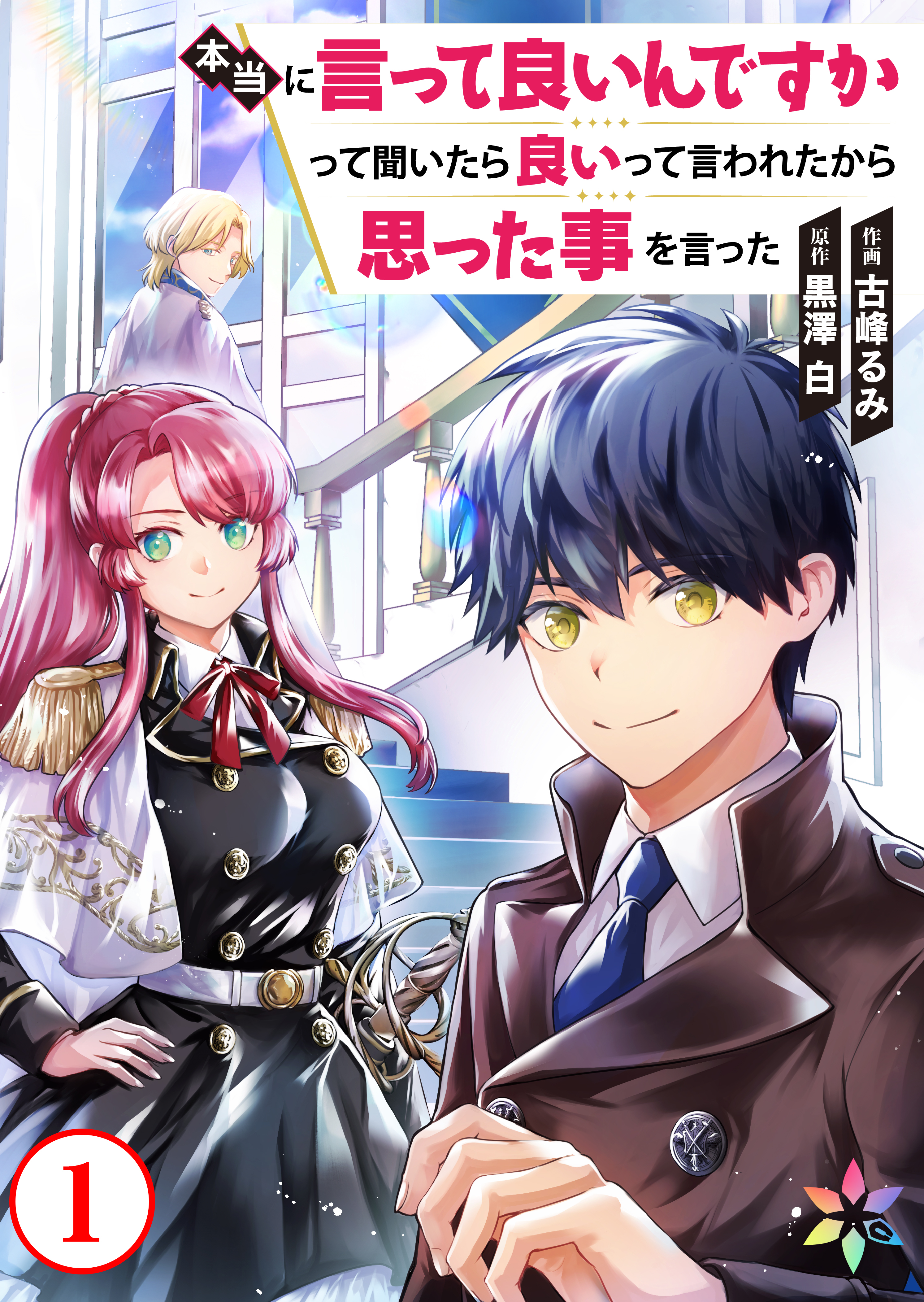 【期間限定　無料お試し版】本当に言って良いんですかって聞いたら良いって言われたから思った事を言った 1