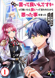 【期間限定 無料お試し版】本当に言って良いんですかって聞いたら良いって言われたから思った事を言った 1
