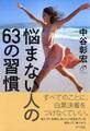悩まない人の63の習慣(きずな出版)