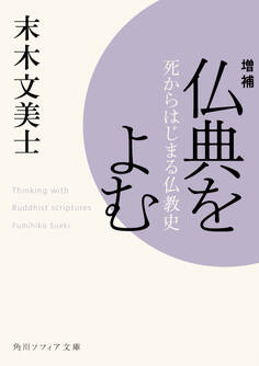 増補 仏典をよむ 死からはじまる仏教史