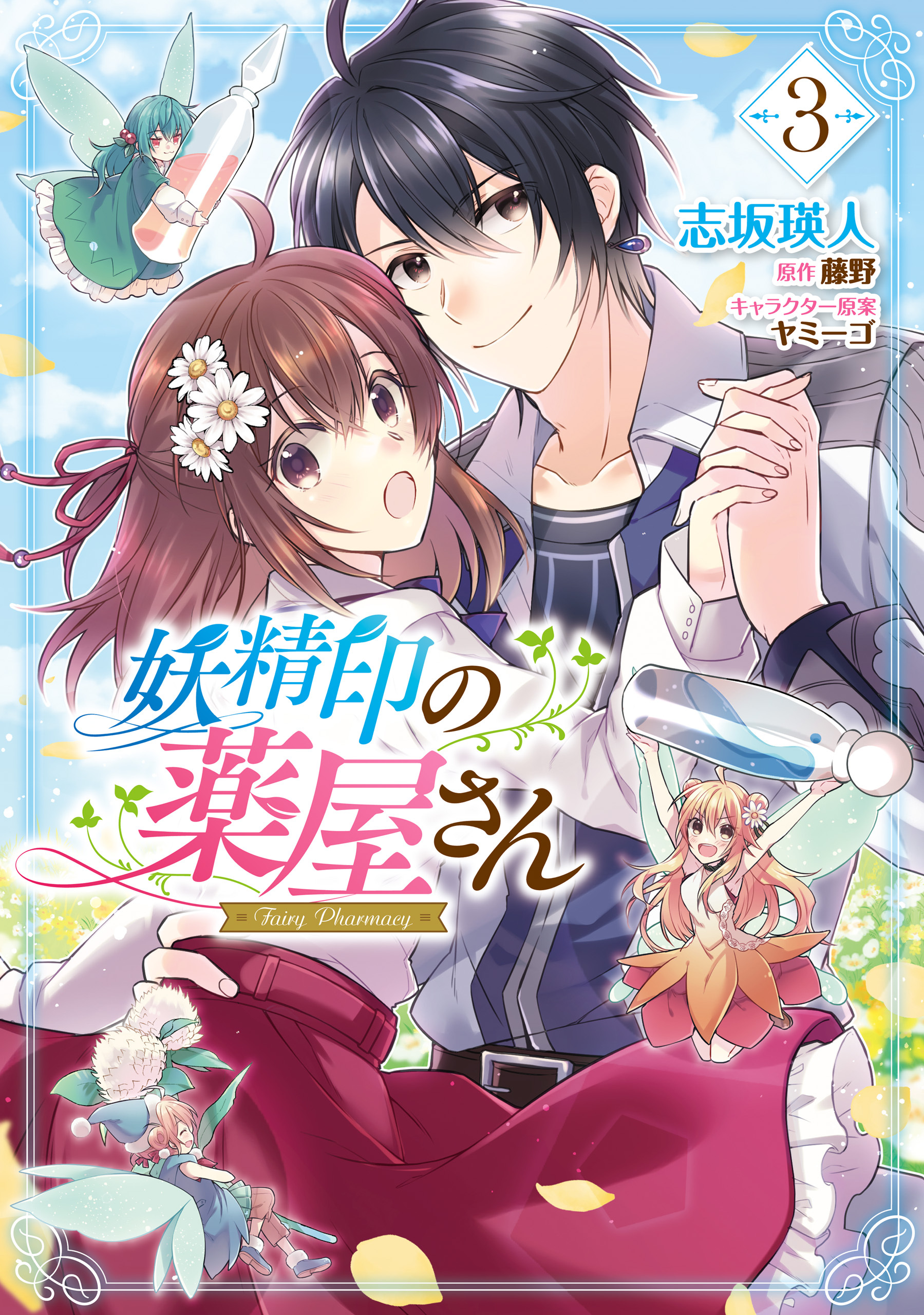 妖精印の薬屋さん　3【電子限定特典付き】