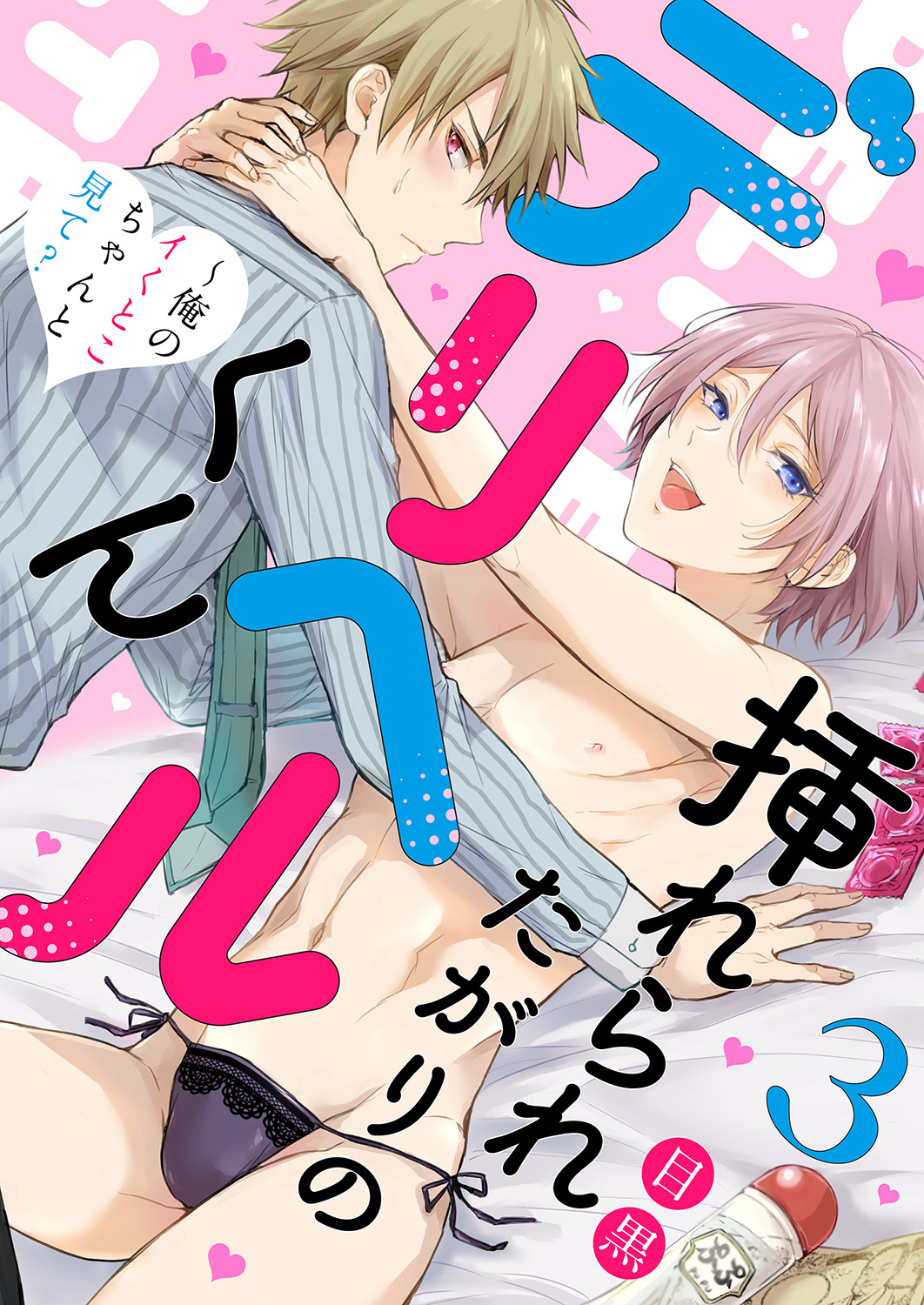 挿れられたがりのデリヘルくん～俺のイくとこちゃんと見て？３