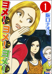 ヨメ！ヨメ！ヨメ！（分冊版）　【第1話】