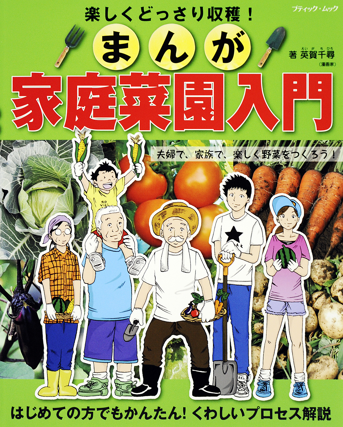 まんが家庭菜園入門