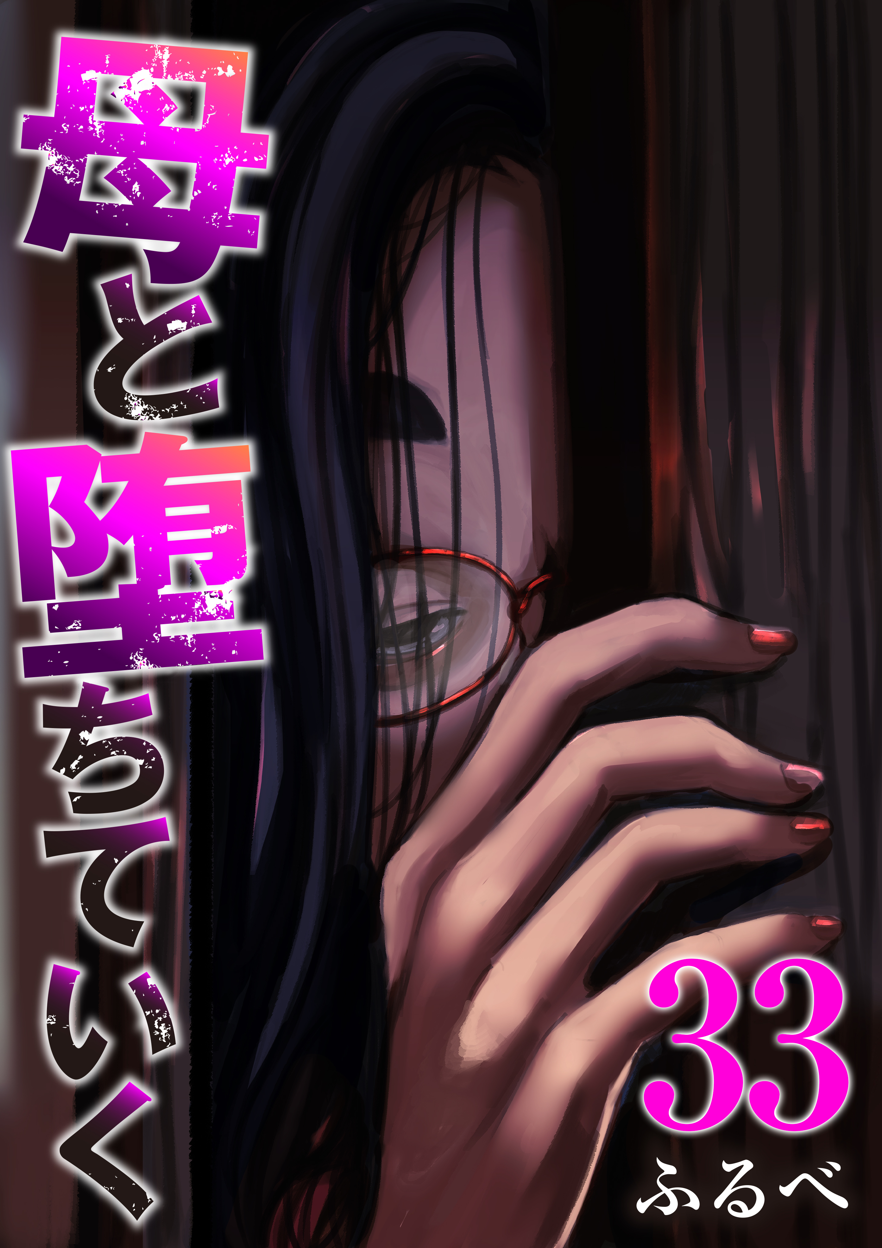 母と堕ちていく