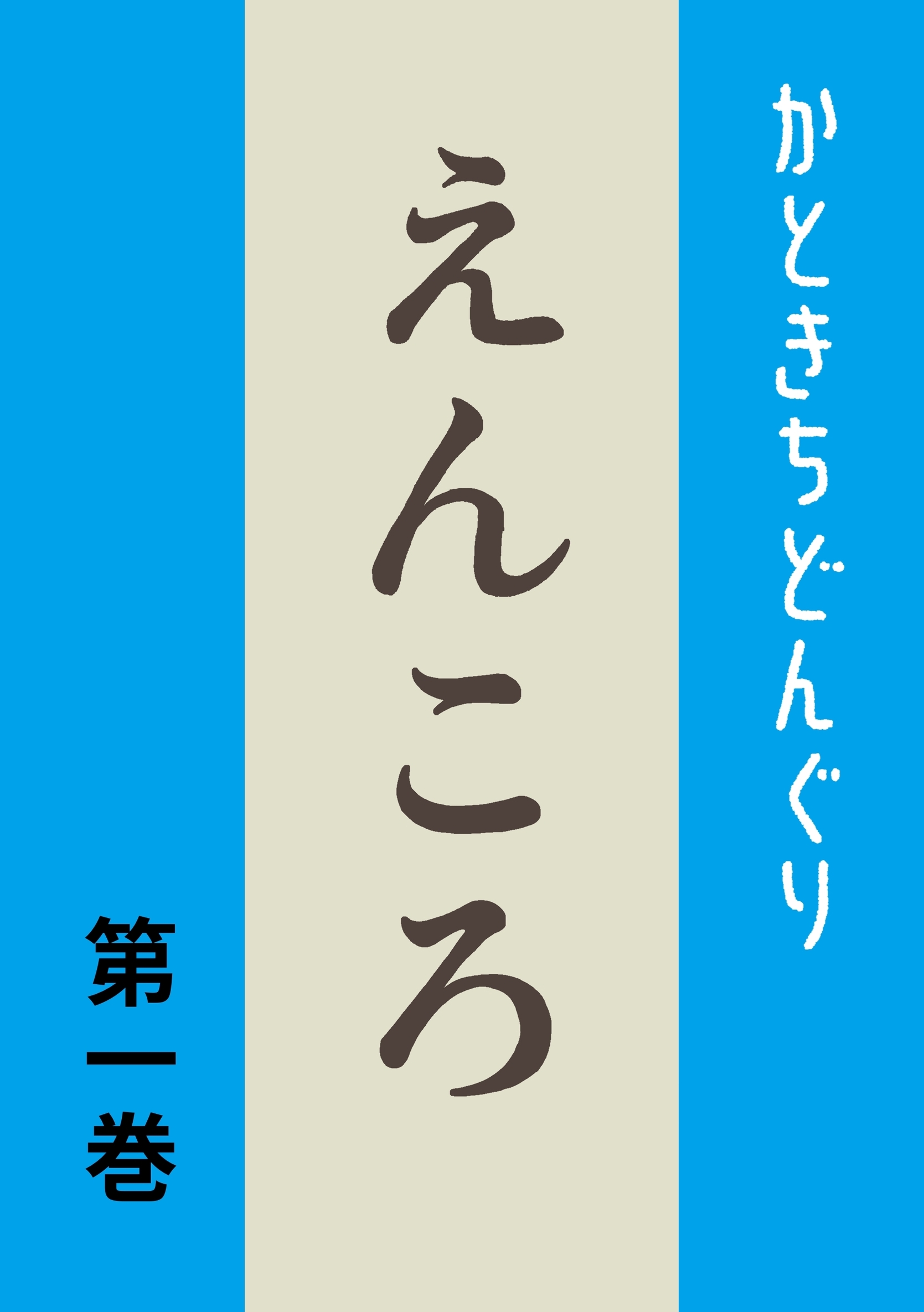 【期間限定　無料お試し版】えんころ 第1巻 えんころの宿