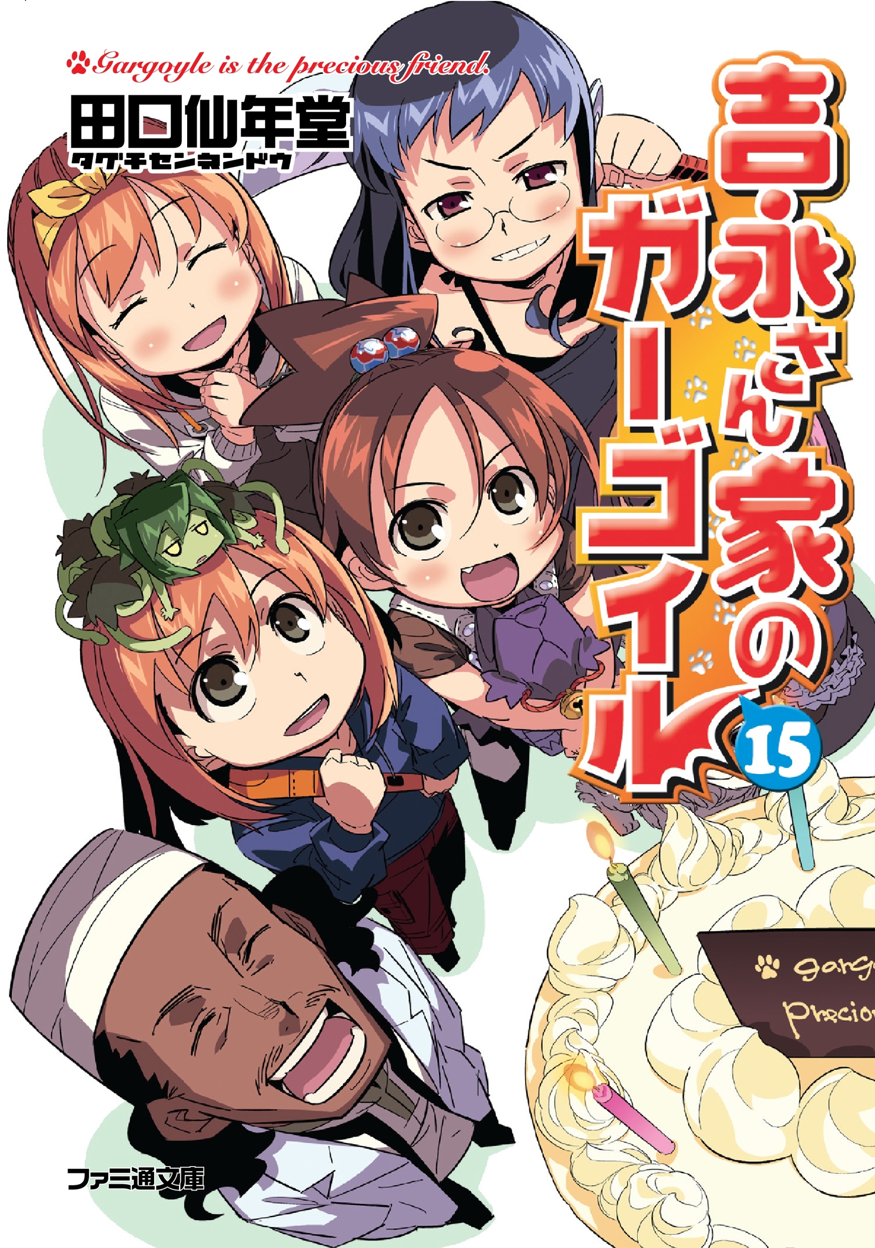 吉永さん家のガーゴイル