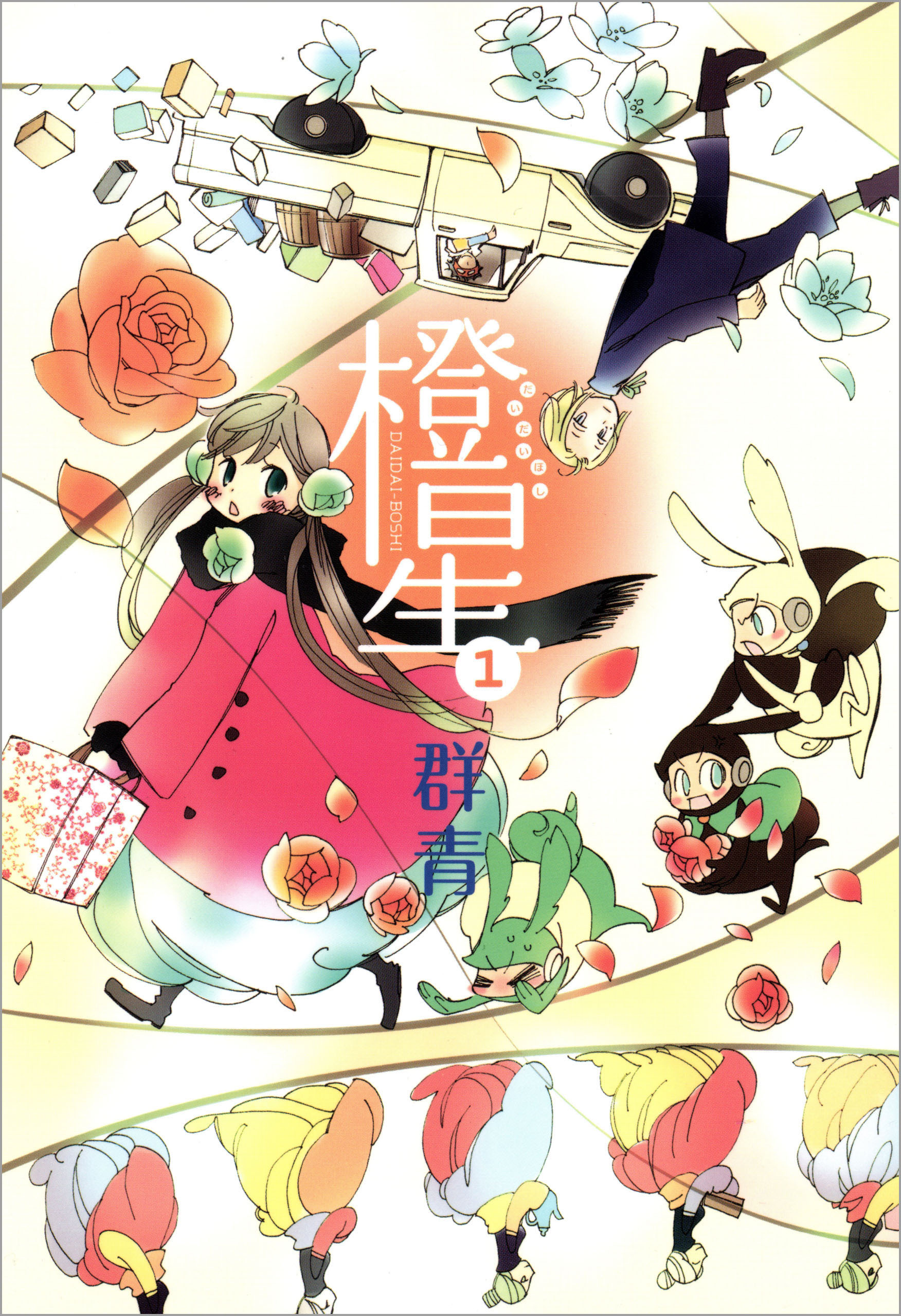 【期間限定　無料お試し版】橙星: 1