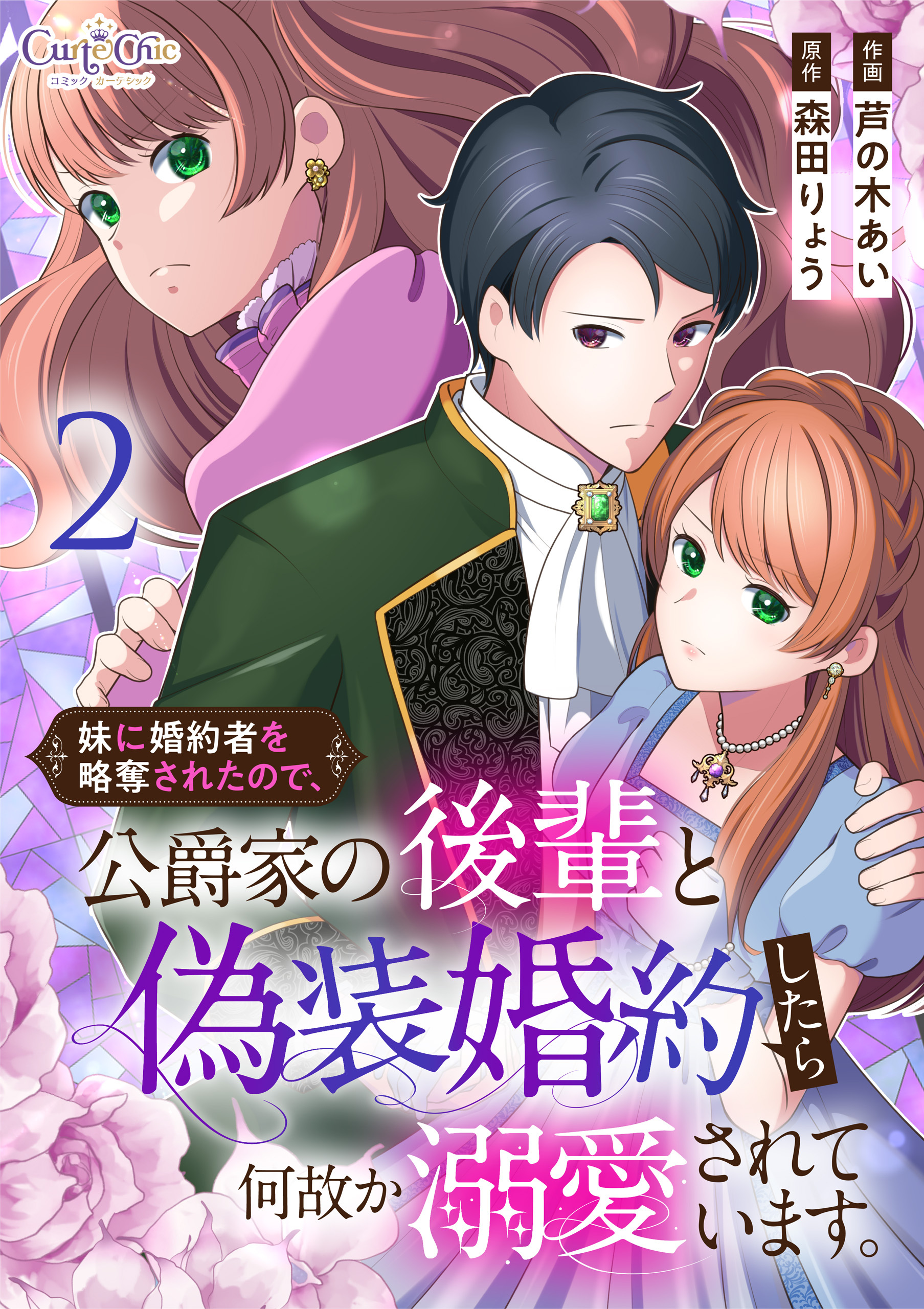 妹に婚約者を略奪されたので、公爵家の後輩と偽装婚約したら何故か溺愛されています。【合冊版】（2）