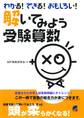 わかる!できる!おもしろい!解いてみよう受験算数