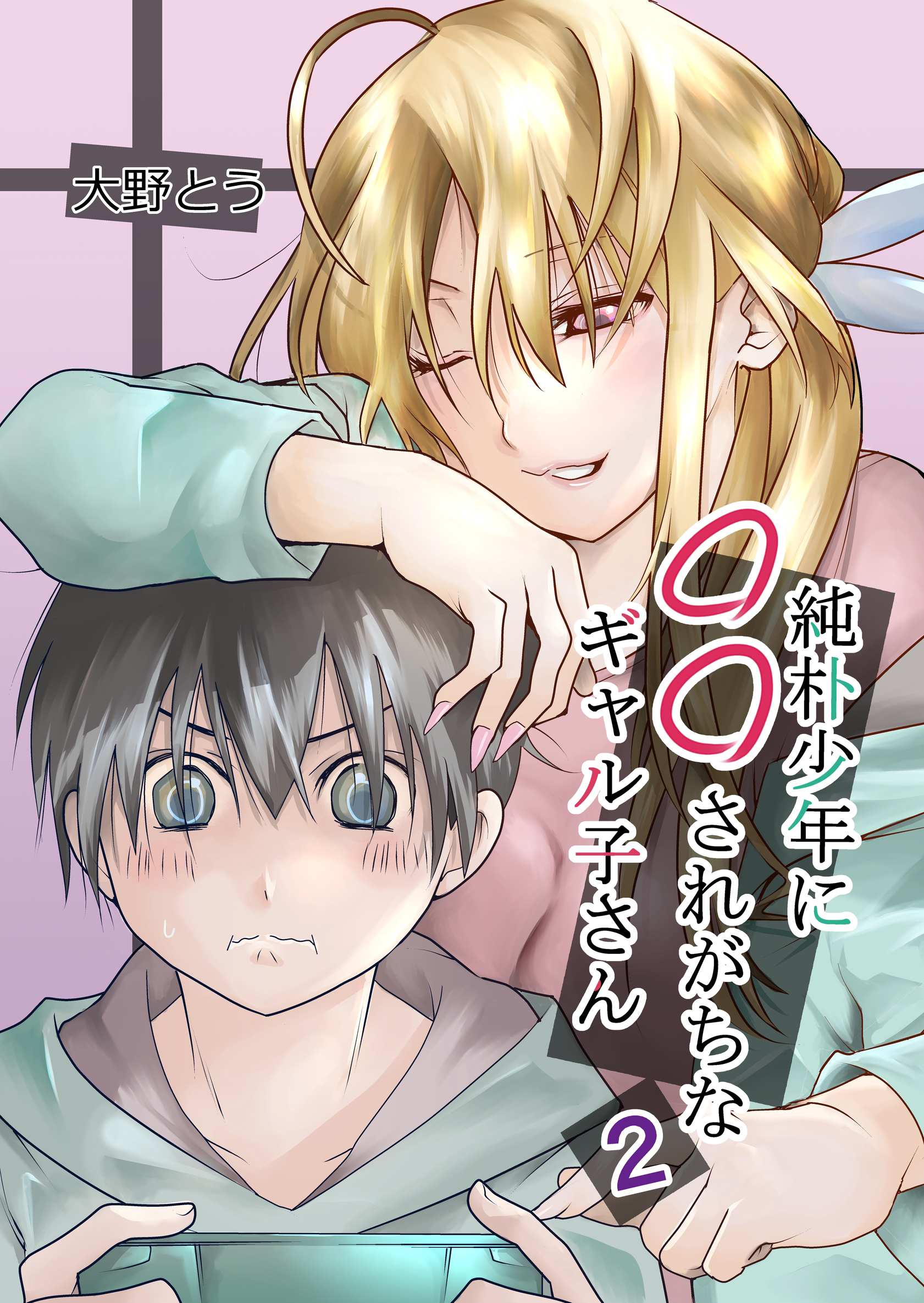 純朴少年に◯◯されがちなギャル子さん 2