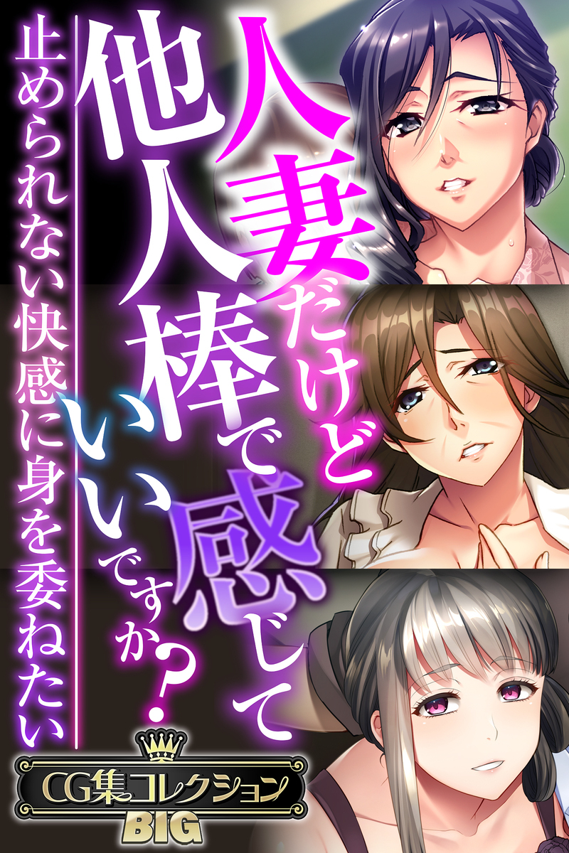 【期間限定　試し読み増量版】人妻だけど他人棒で感じていいですか？～止められない快感に身を委ねたい～【CG集コレクションBIG】
