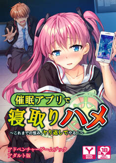 催眠アプリで寝取りハメ~これまでの恨み、ヤり返してやる!~ アドベンチャーゲームブック アダルト版