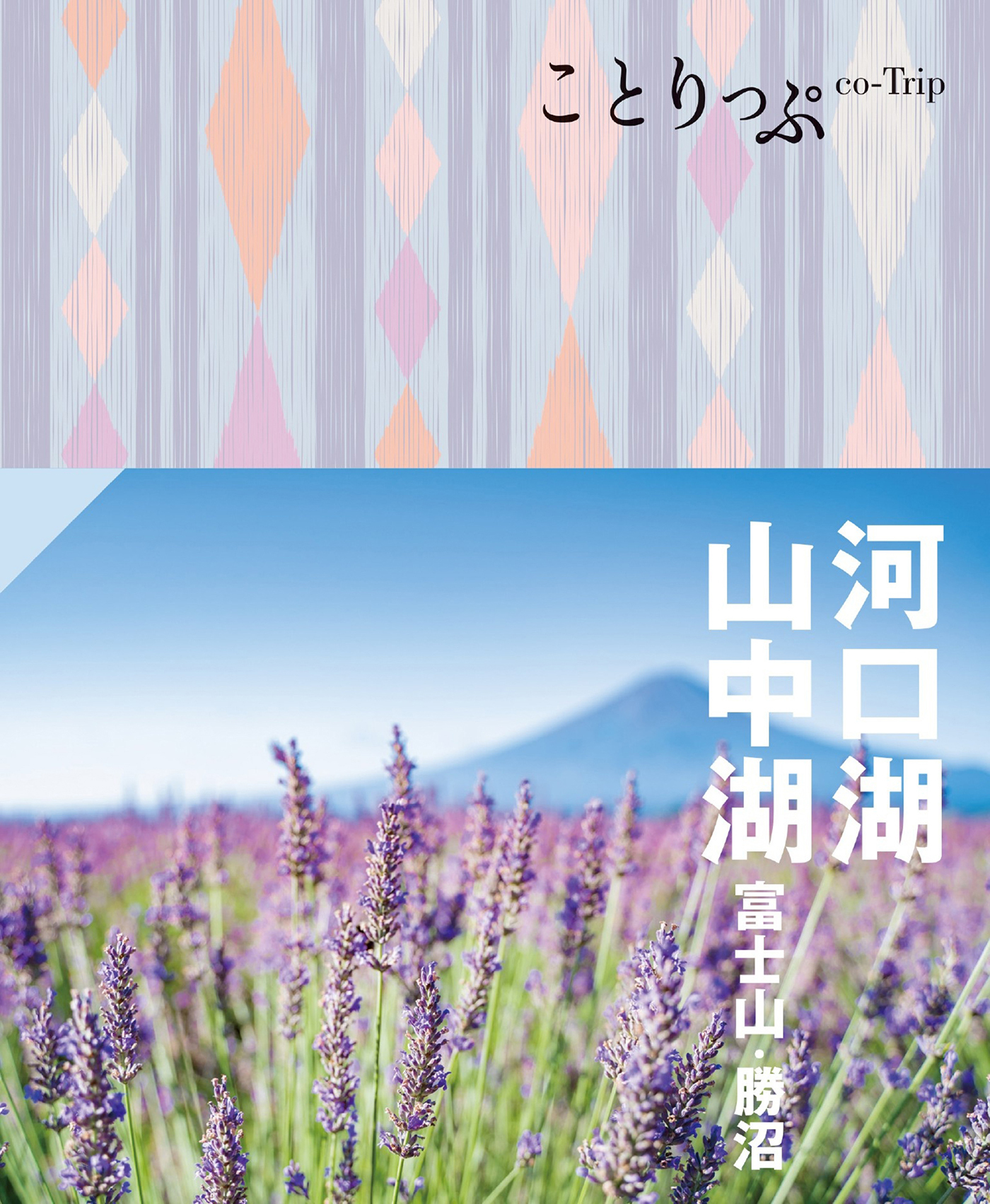 ことりっぷ 河口湖・山中湖 富士山・勝沼'24
