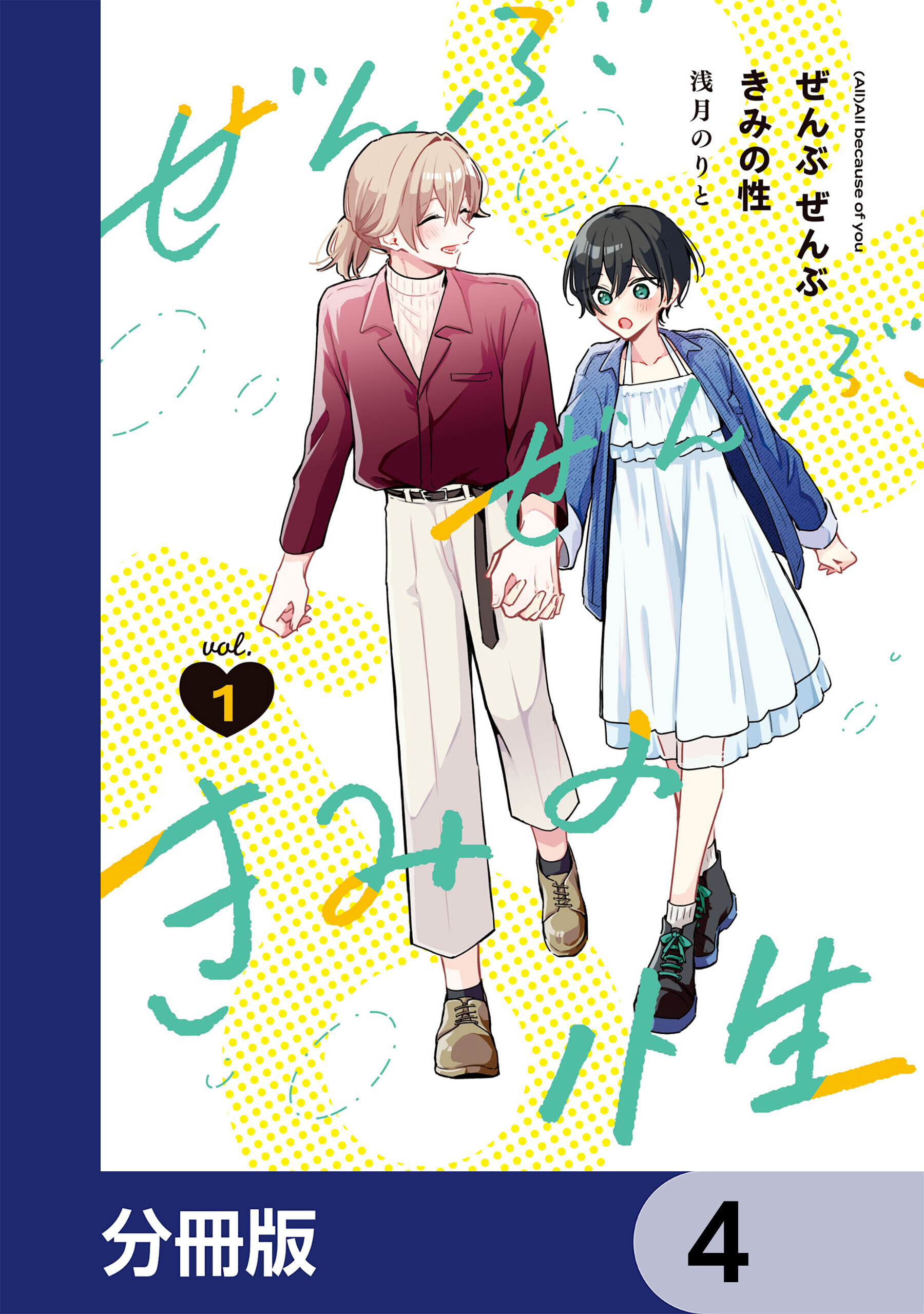 ぜんぶ ぜんぶきみの性【分冊版】　4
