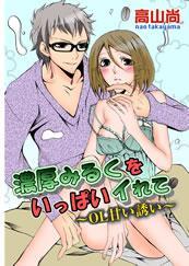 濃厚みるくをいっぱいイれて－ＯＬ甘い誘い－