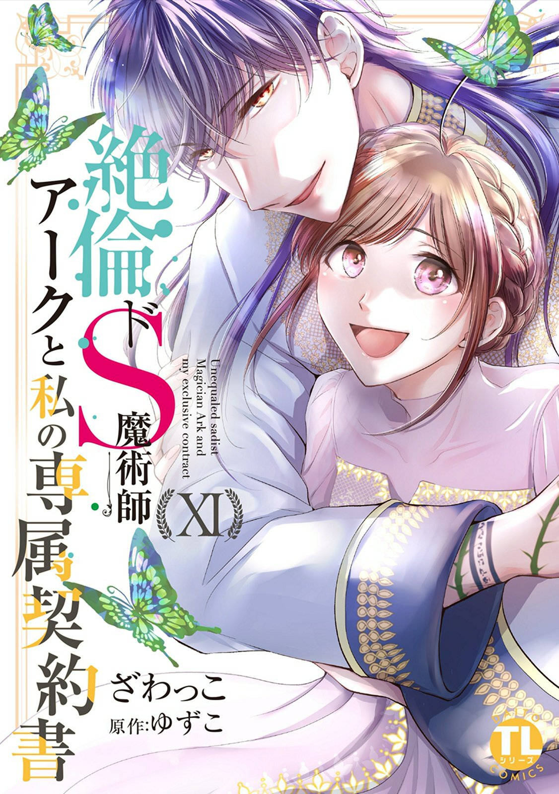 絶倫ドS魔術師アークと私の専属契約書【単行本版】XI
