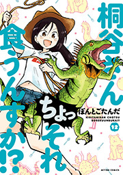 桐谷さん　ちょっそれ食うんすか！？ ： 12