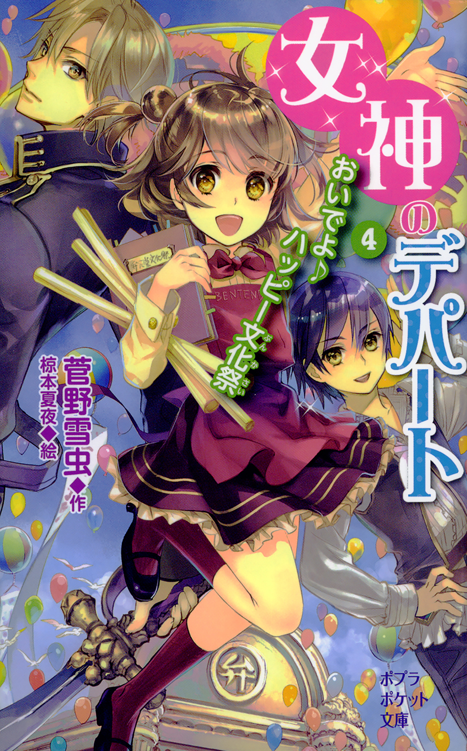 女神のデパート