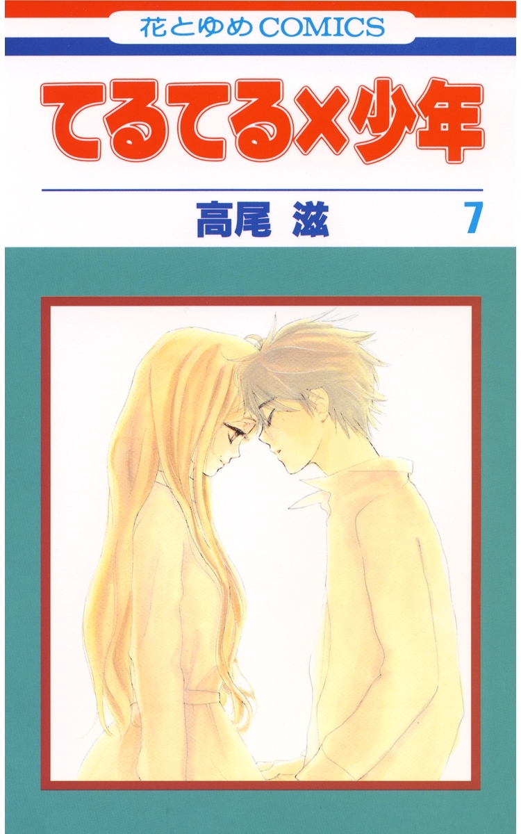 てるてる×少年（７）