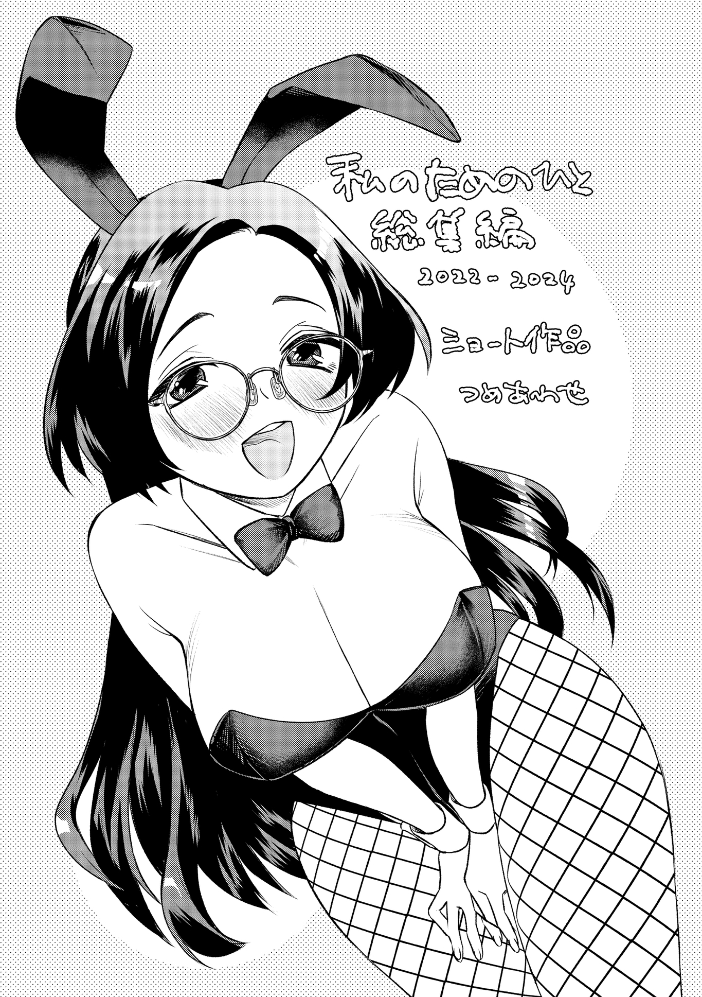 私のためのひと 総集編 2022-2024