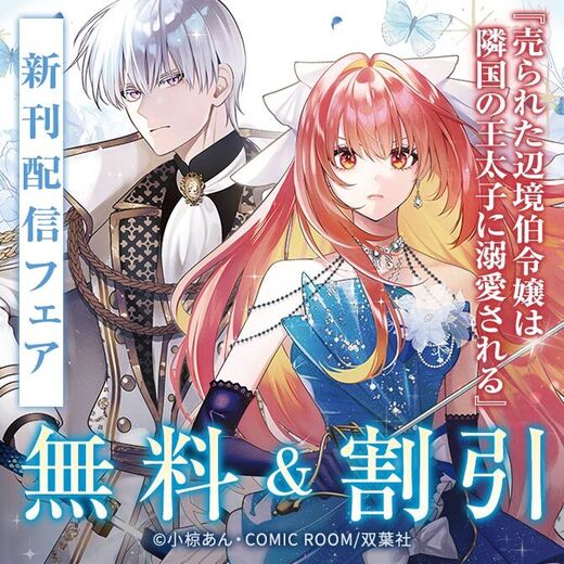 『売られた辺境伯令嬢は隣国の王太子に溺愛される』新刊配信フェア!今だけ3巻無料!!