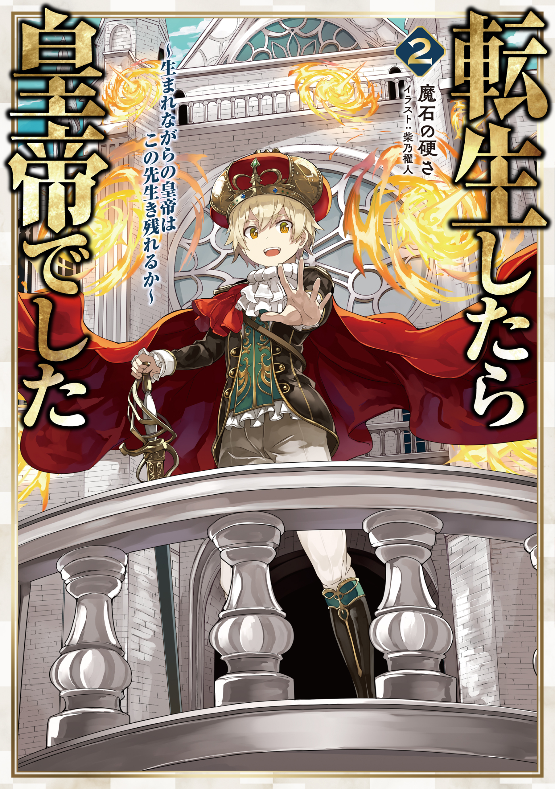 【期間限定　無料お試し版　閲覧期限2026年3月31日】転生したら皇帝でした2～生まれながらの皇帝はこの先生き残れるか～【電子書籍限定書き下ろしSS付き】