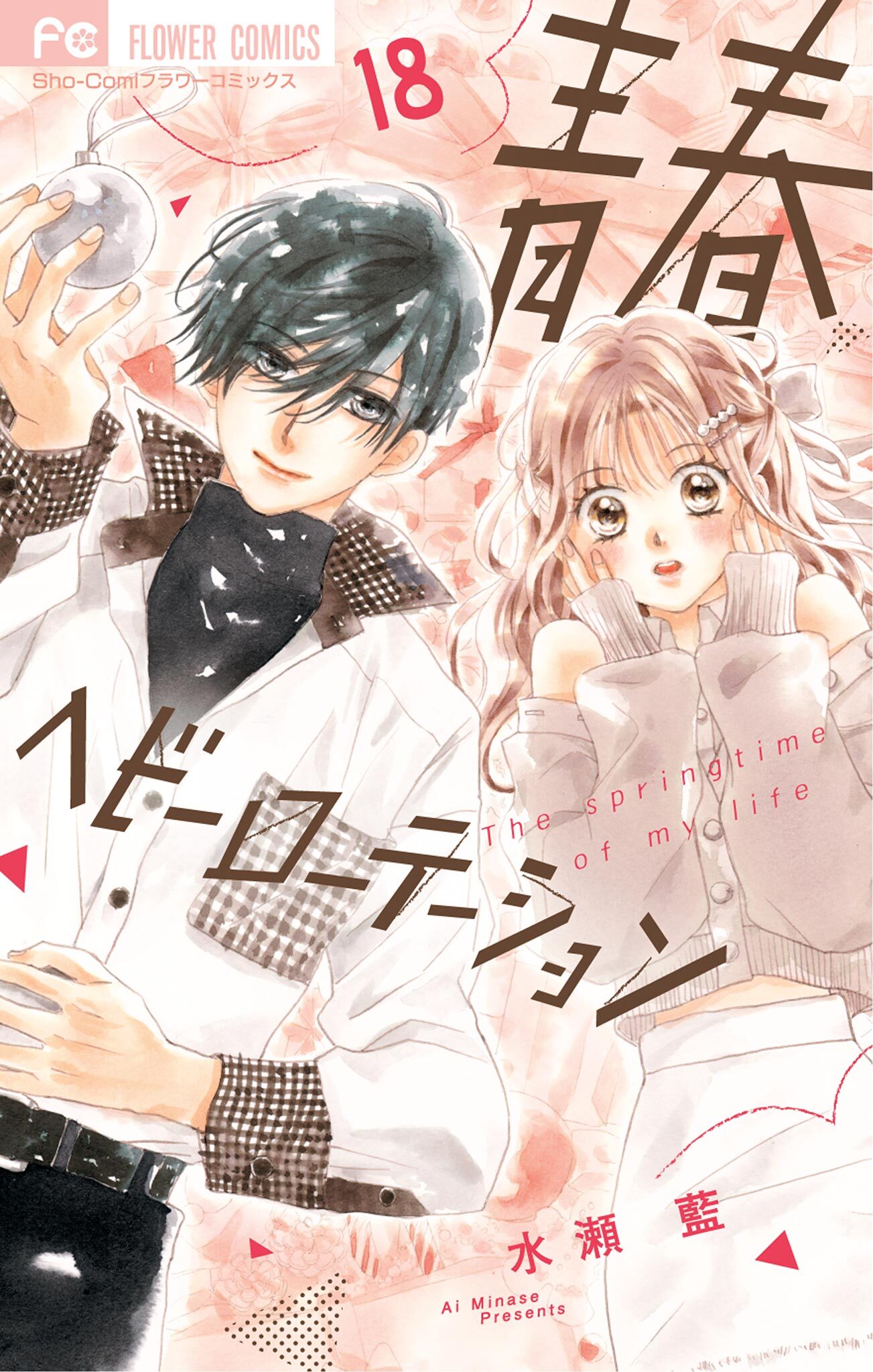 水瀬藍の作品一覧・作者情報|人気漫画を無料で試し読み・全巻お得に