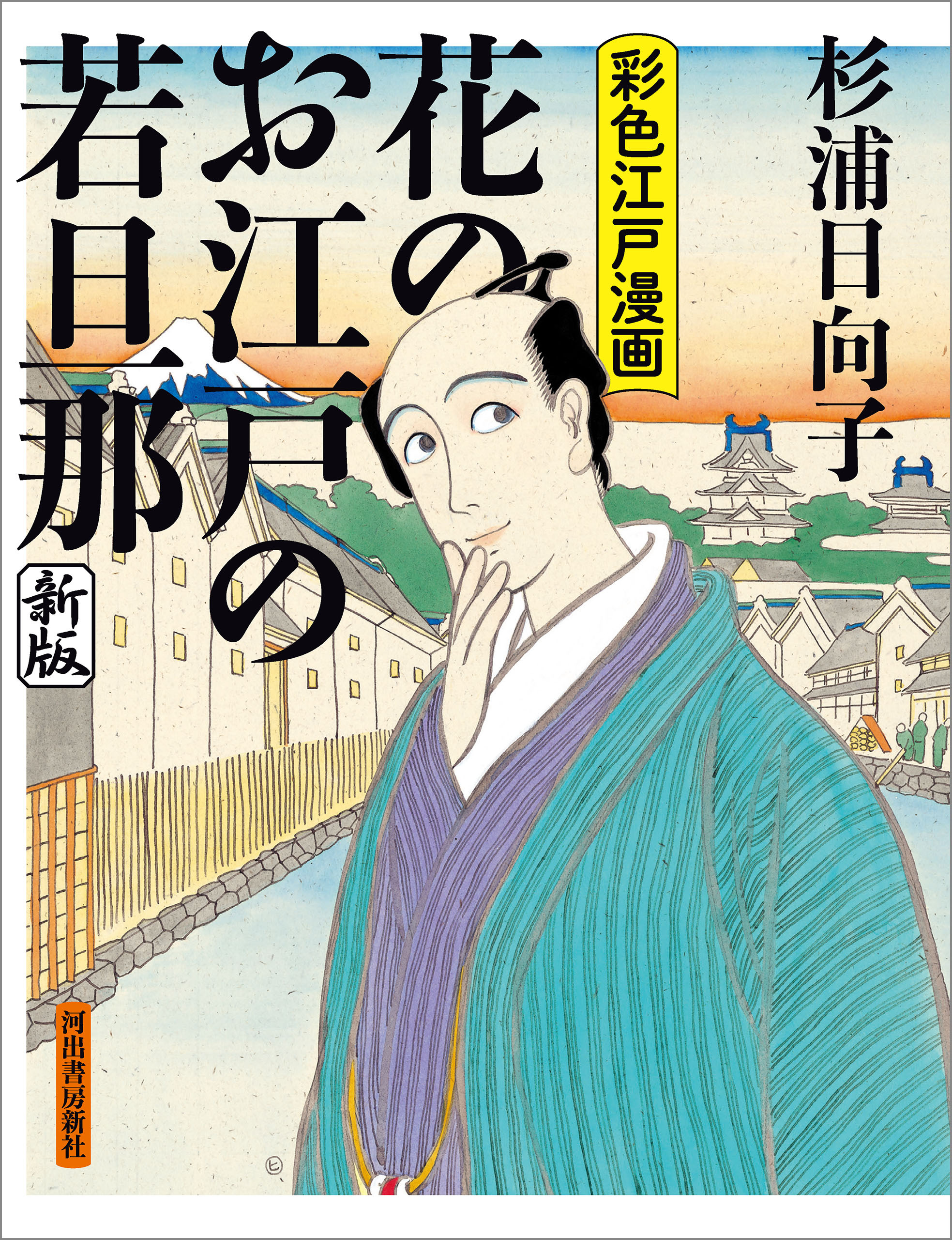 花のお江戸の若旦那　新版　彩色江戸漫画