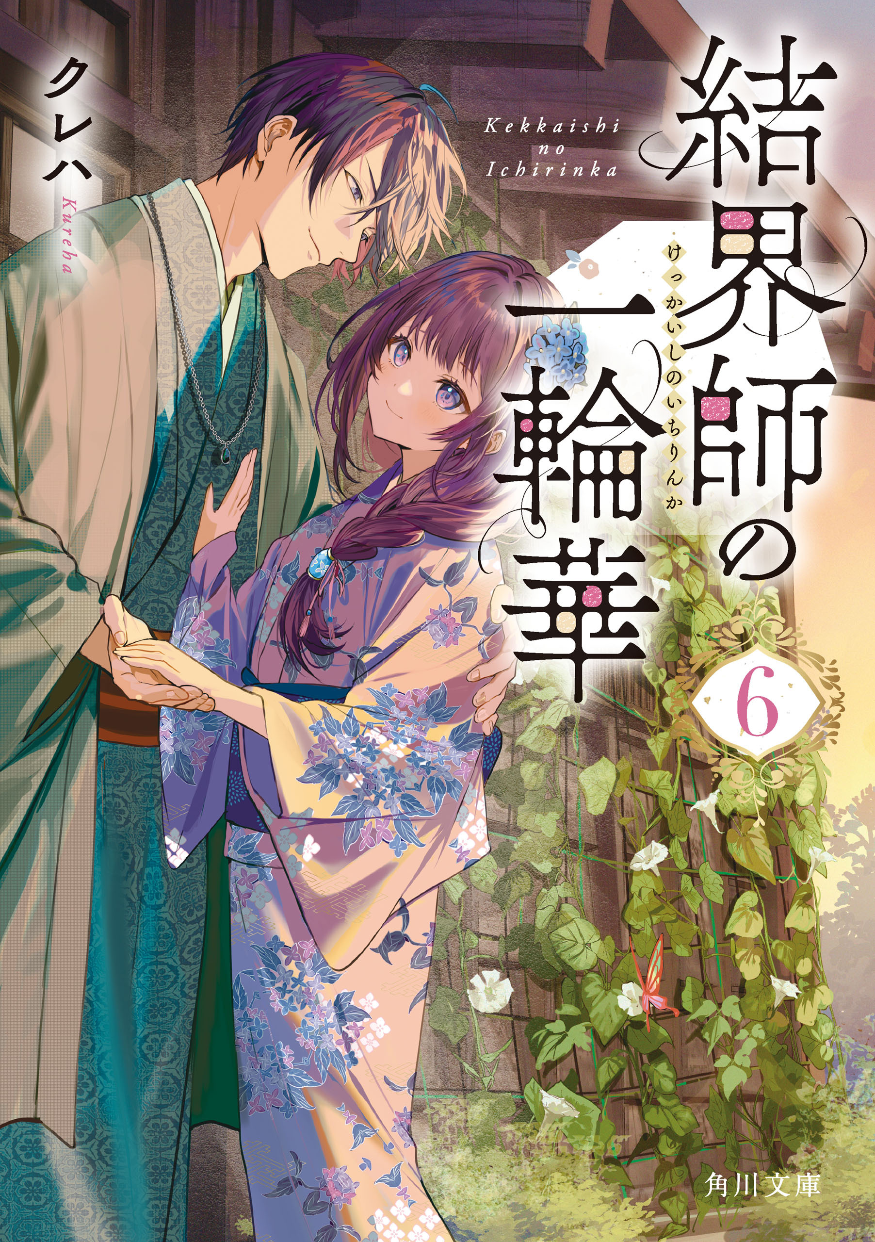 結界師の一輪華６